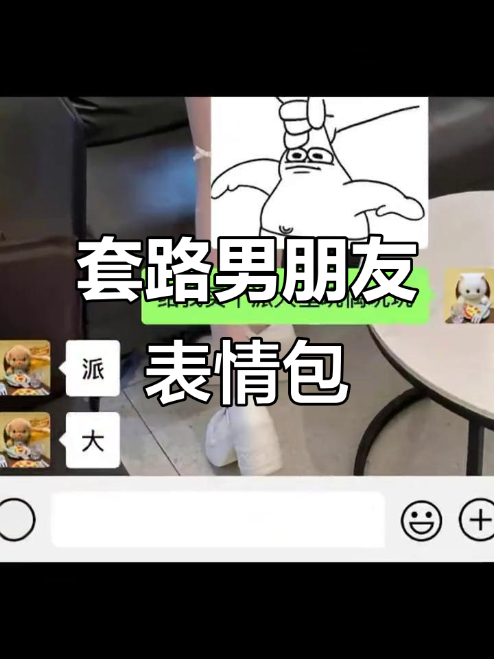 套路男友的日常表情包,情侣互动超有趣