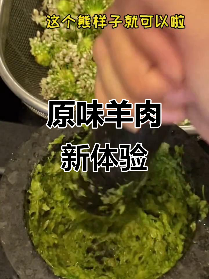 羊肉新吃法,搭配韭菜花更添原汁美味!