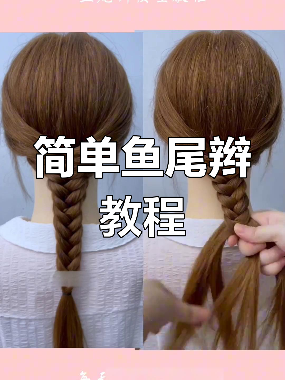 轻松学会鱼尾辫,减龄又时尚
