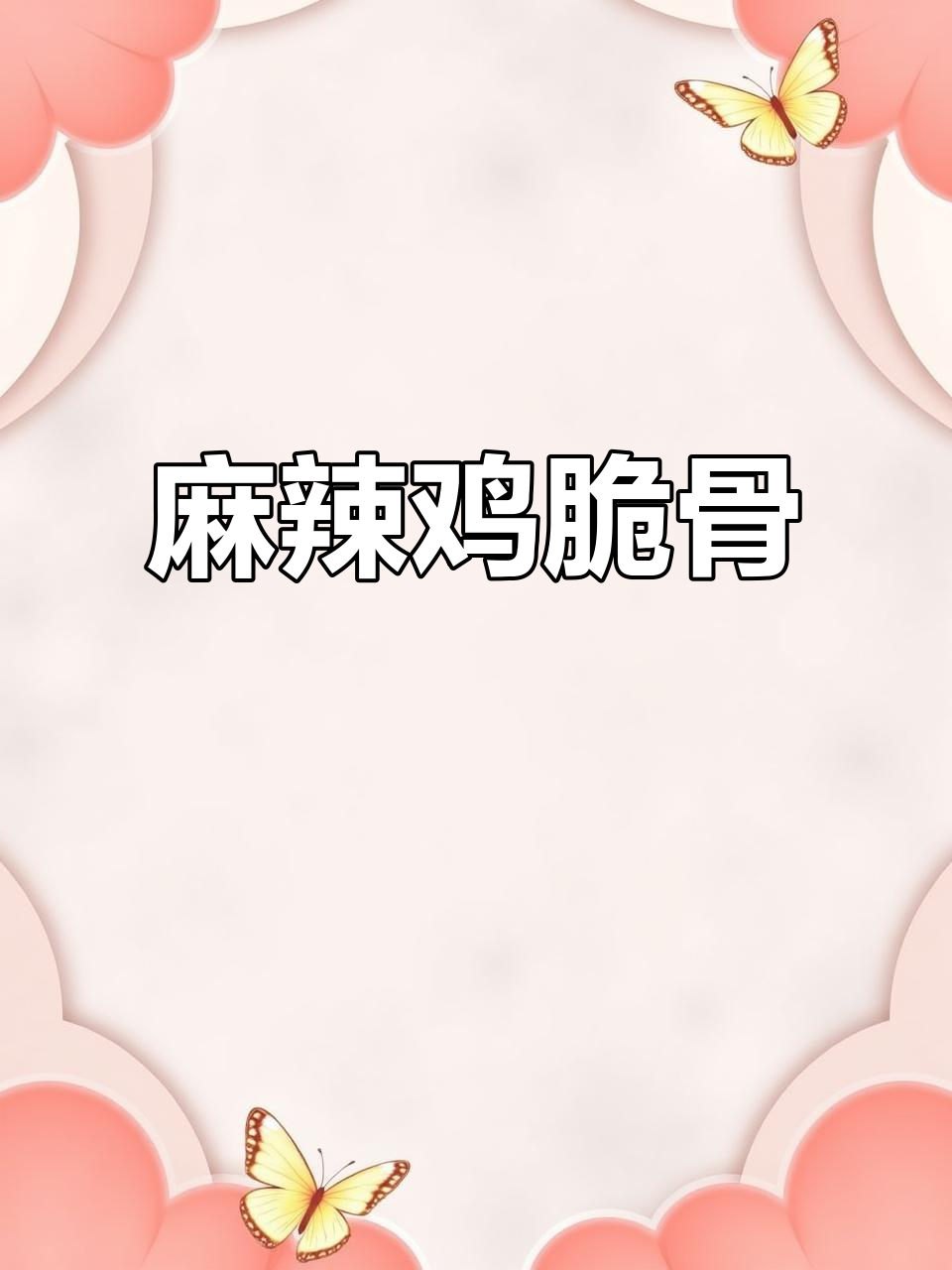 麻辣鸡脆骨,香辣入味,吃一次就停不下来!