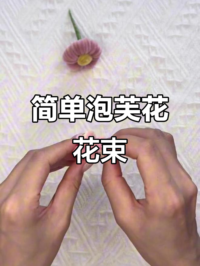 超简单泡芙花教程，轻松做出可爱花朵