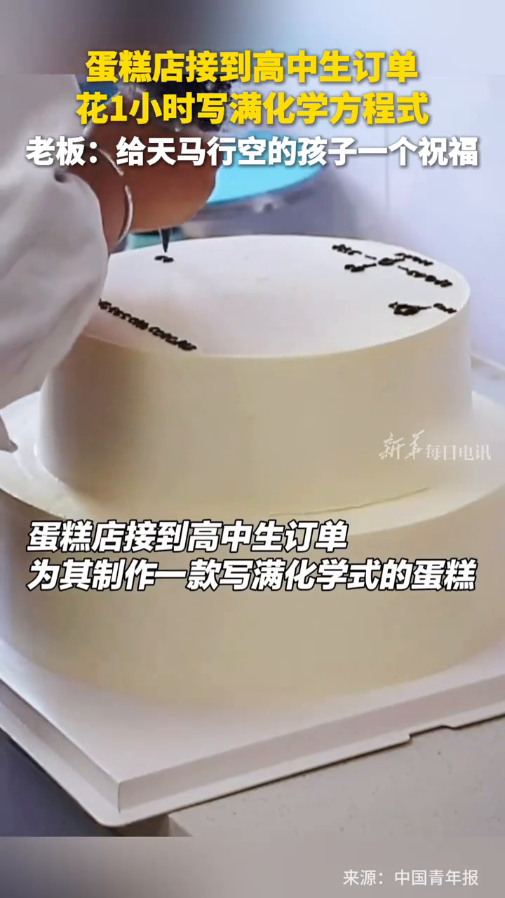 蛋糕店接到高中生订单,花1小时写满化学方程式