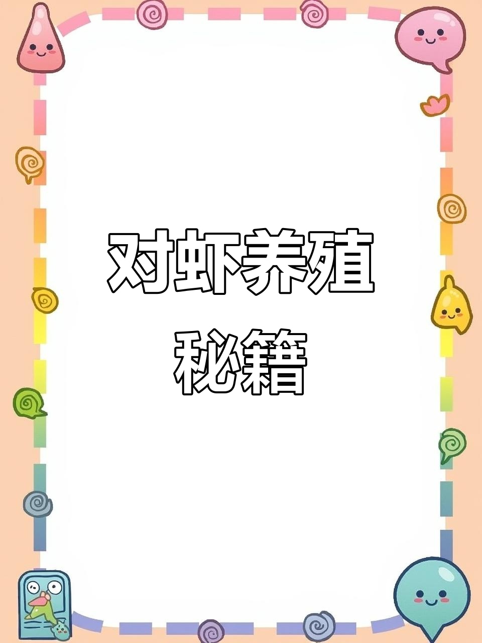 南美白对虾养殖书籍大比拼，高效管理全解析