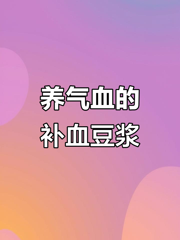 补血豆浆,红豆黑米花生红枣配方,轻松打出来香甜细腻