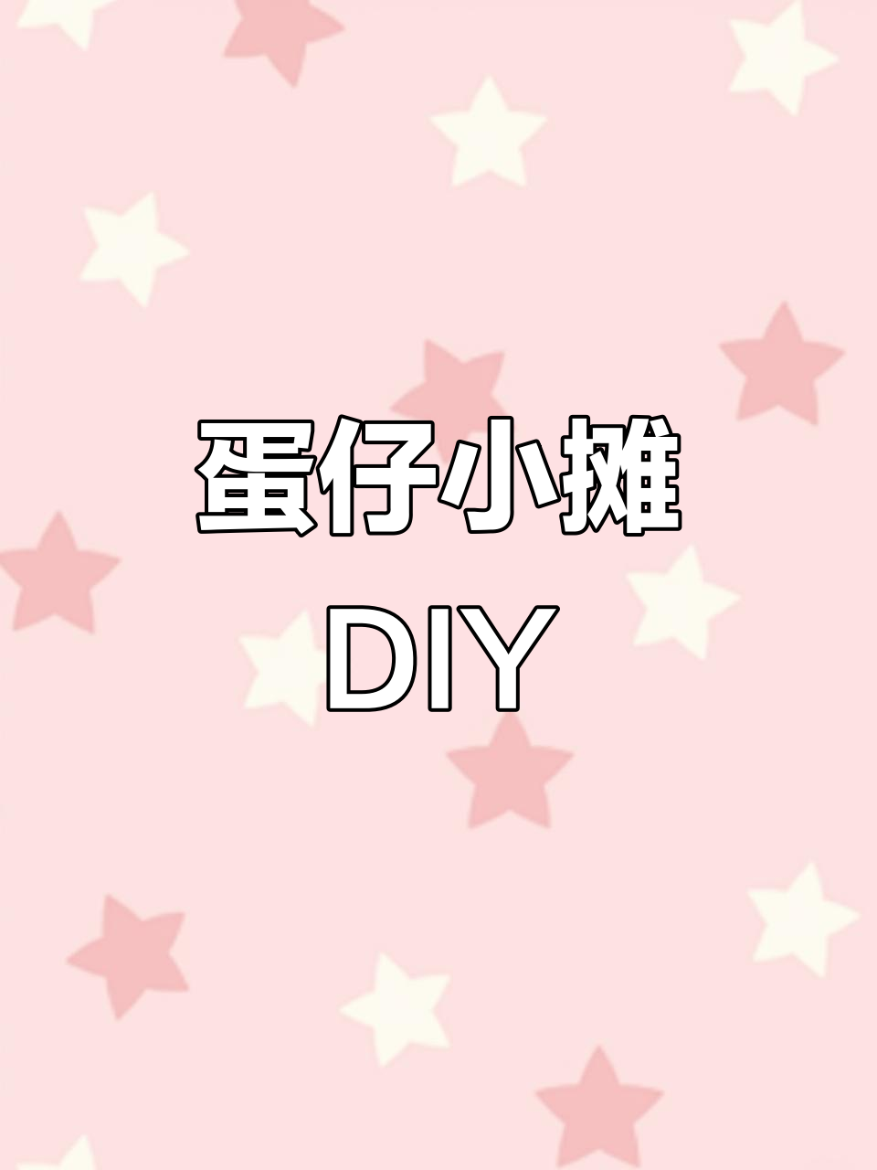 自制鸡蛋仔小摊教程，轻松做出可爱手工美食
