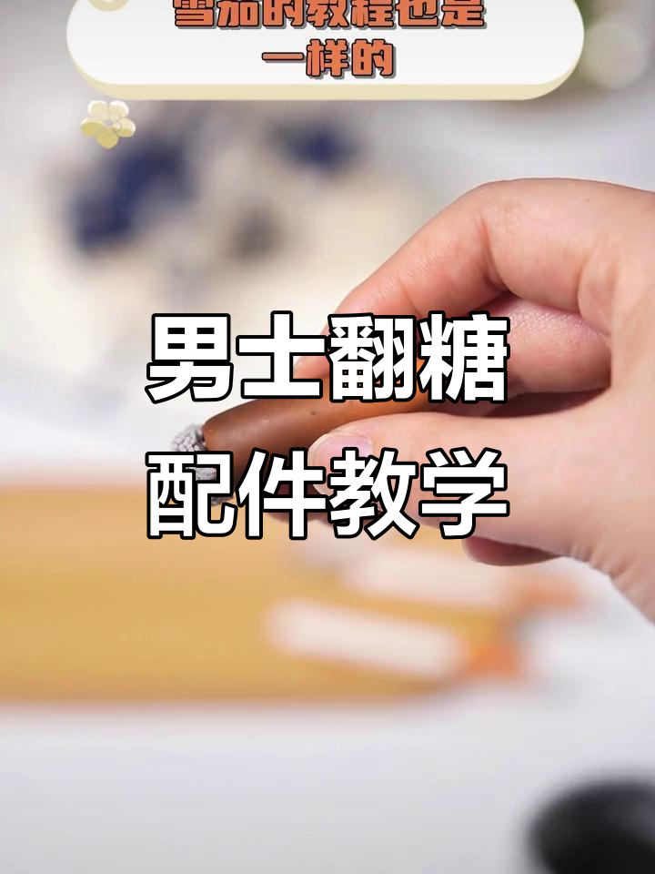 男士蛋糕翻糖配件制作教程:雪茄与烟灰完美搭配