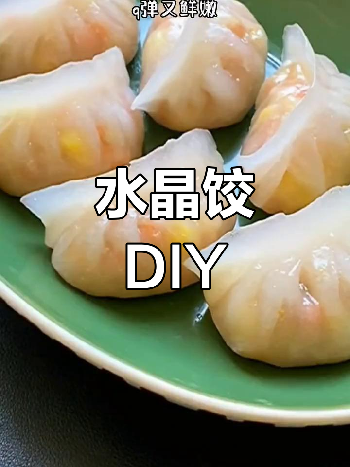 在家轻松做水晶饺,透明美味,简单又诱人!