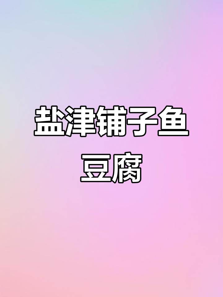 深海鱼豆腐干,辣条零食停不下来!