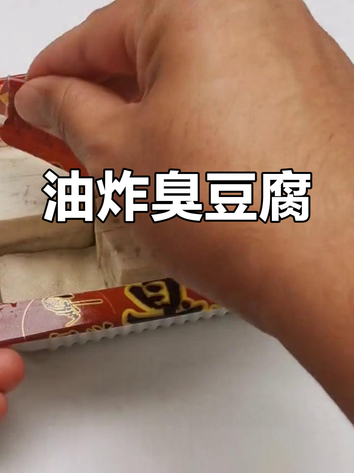 绍兴臭豆腐,外脆内嫩的传统美味