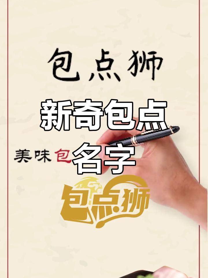 新鲜美味包子铺命名推荐