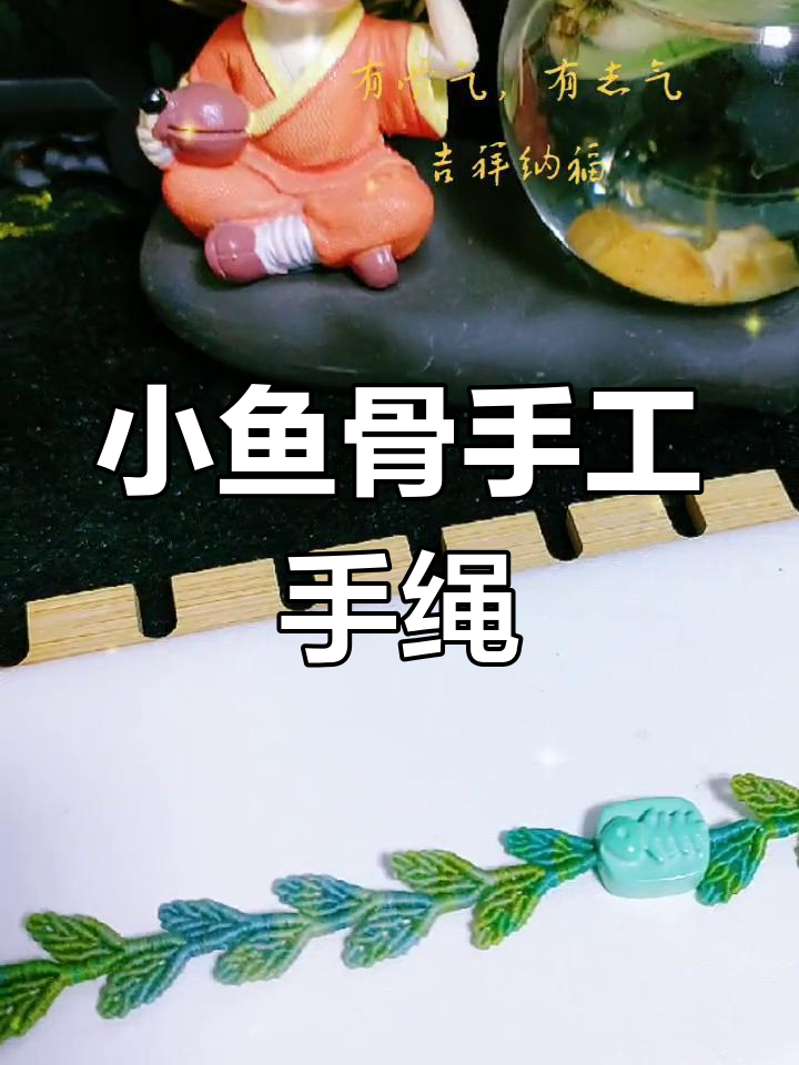 夏季必备蜡线手绳,小鱼骨寓意吉祥智慧