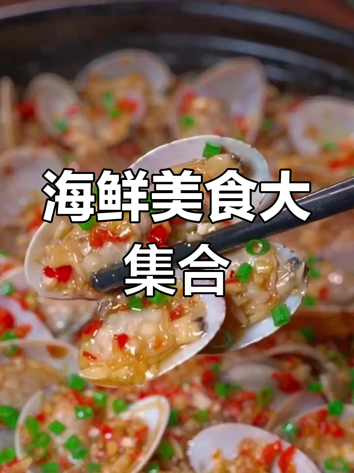 12道海鲜美味做法,轻松搞定蒜蓉花甲和多宝鱼