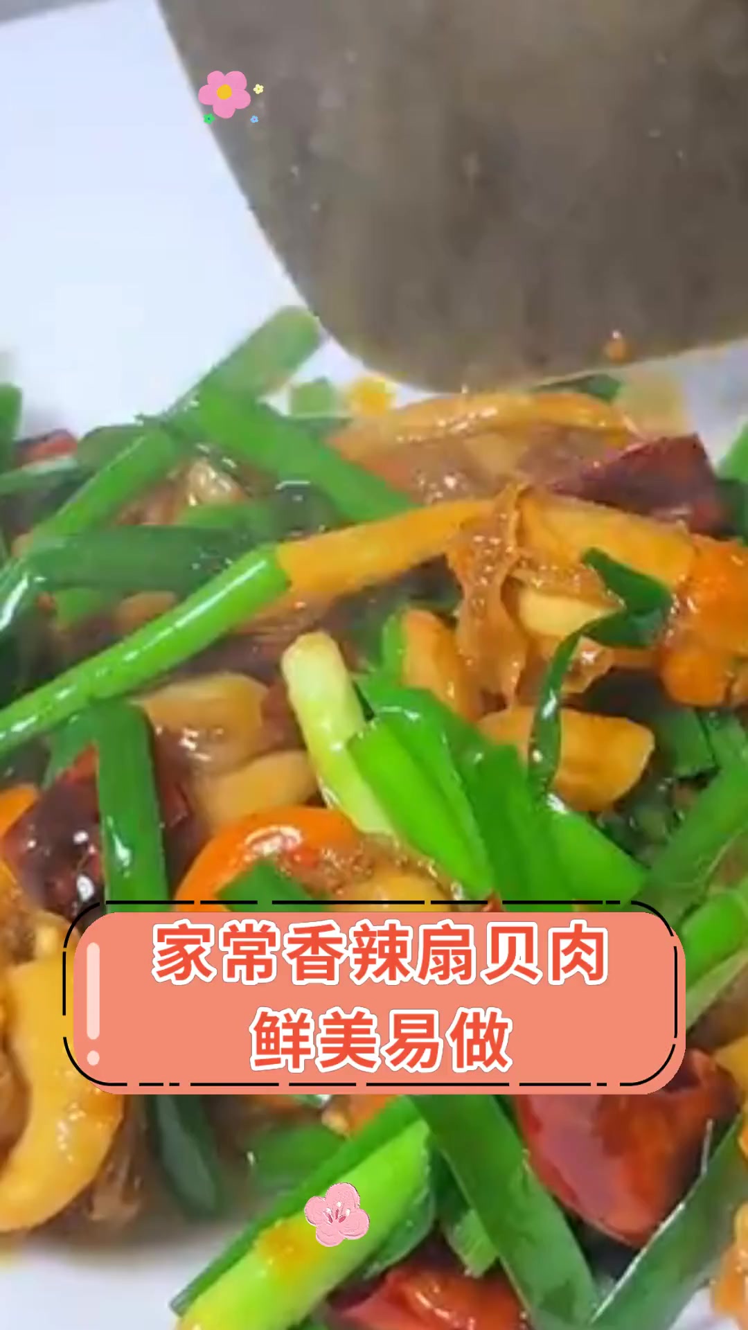 家常香辣扇贝肉 鲜美易做