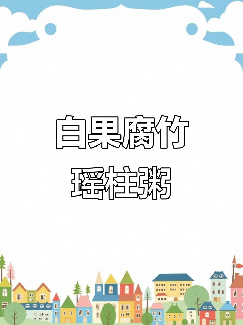 腐竹瑶柱白果粥,营养满分又美味