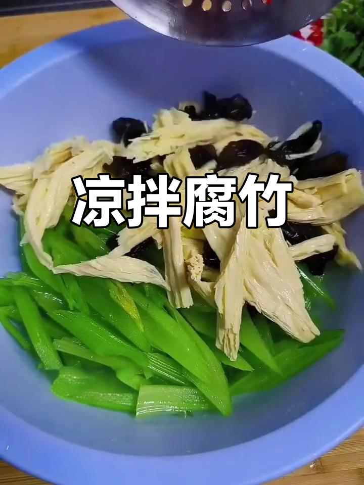 凉拌腐竹,简单又美味,值得一试!