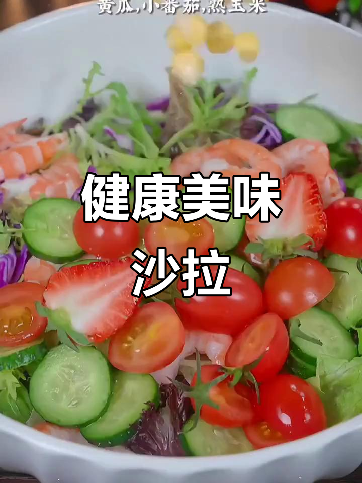 蔬菜沙拉汁,鲜美又健康,晚餐必备,健身好搭档!