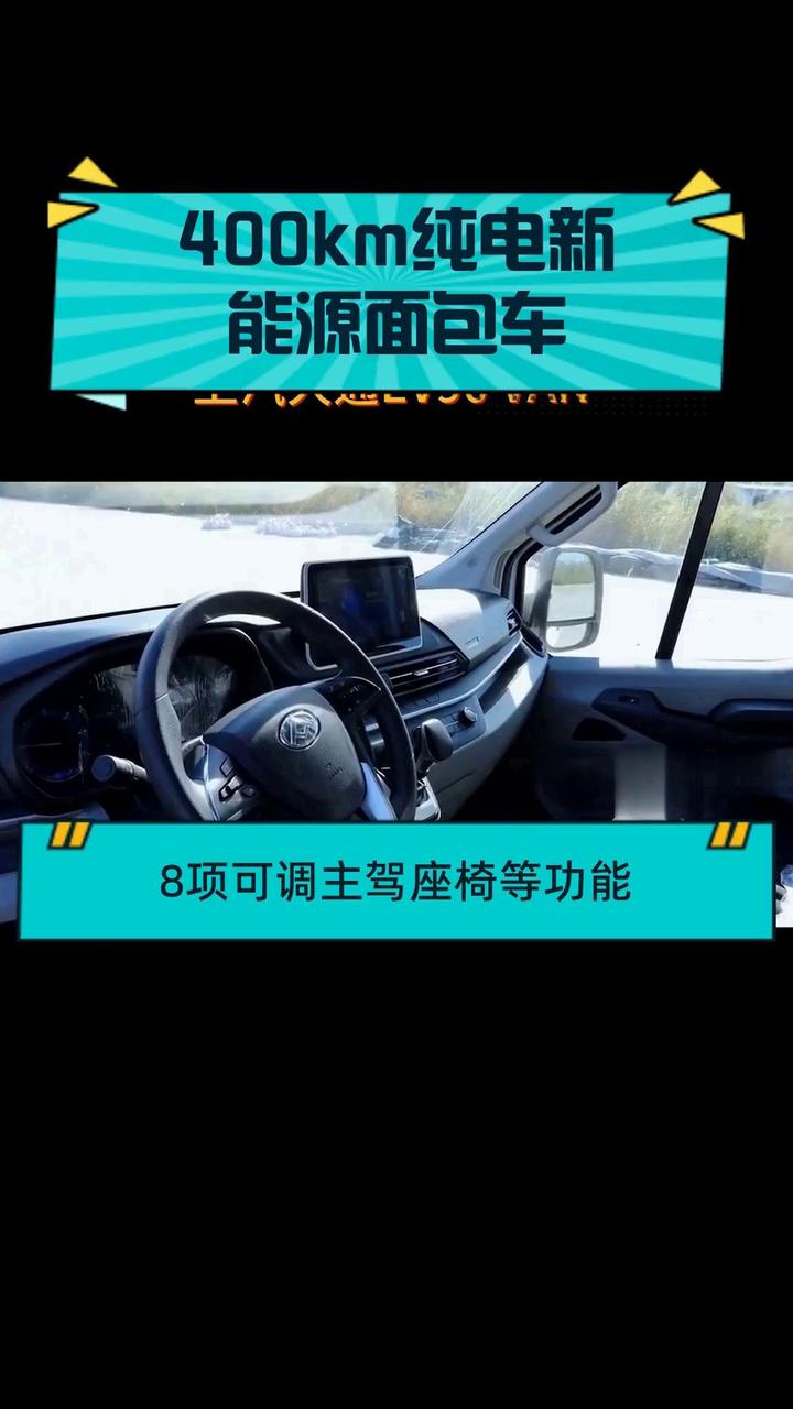 400km纯电新能源面包车