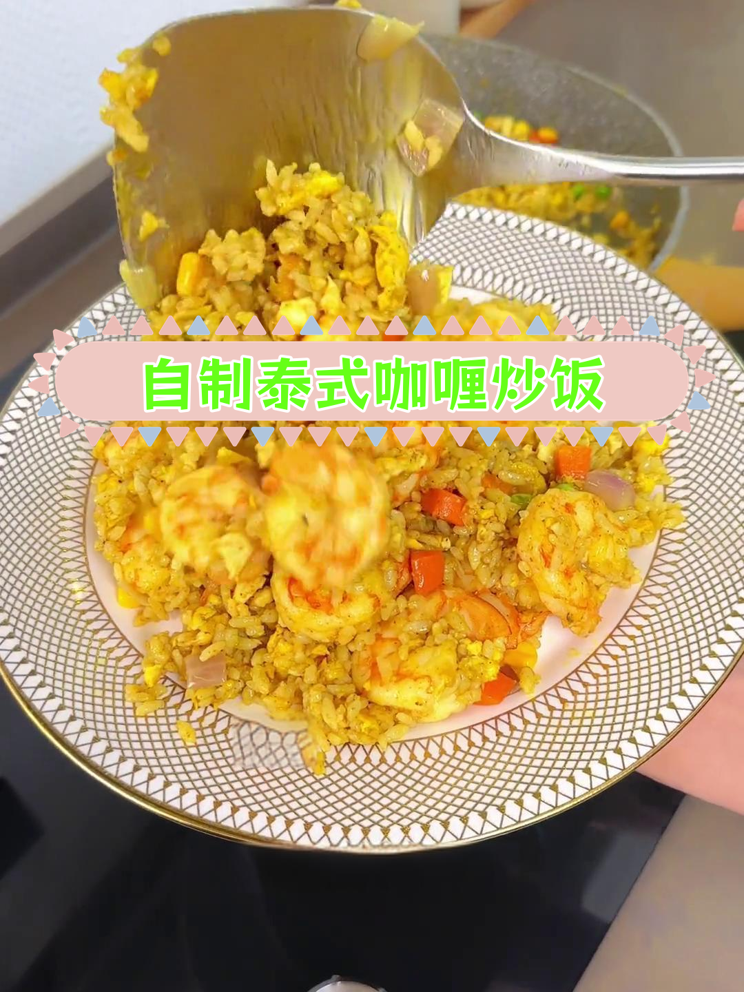 泰式咖喱炒饭,轻松做出餐厅味