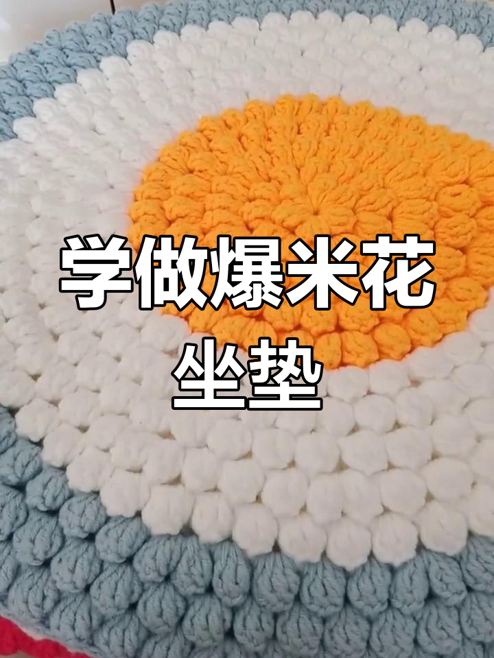 爆米花圆坐垫编织技巧,三种颜色可选