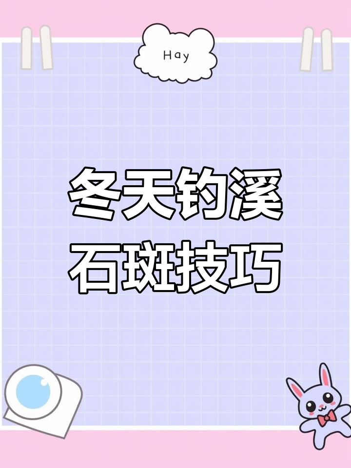 冬季溪石斑钓法揭秘,鱼口超乎想象!