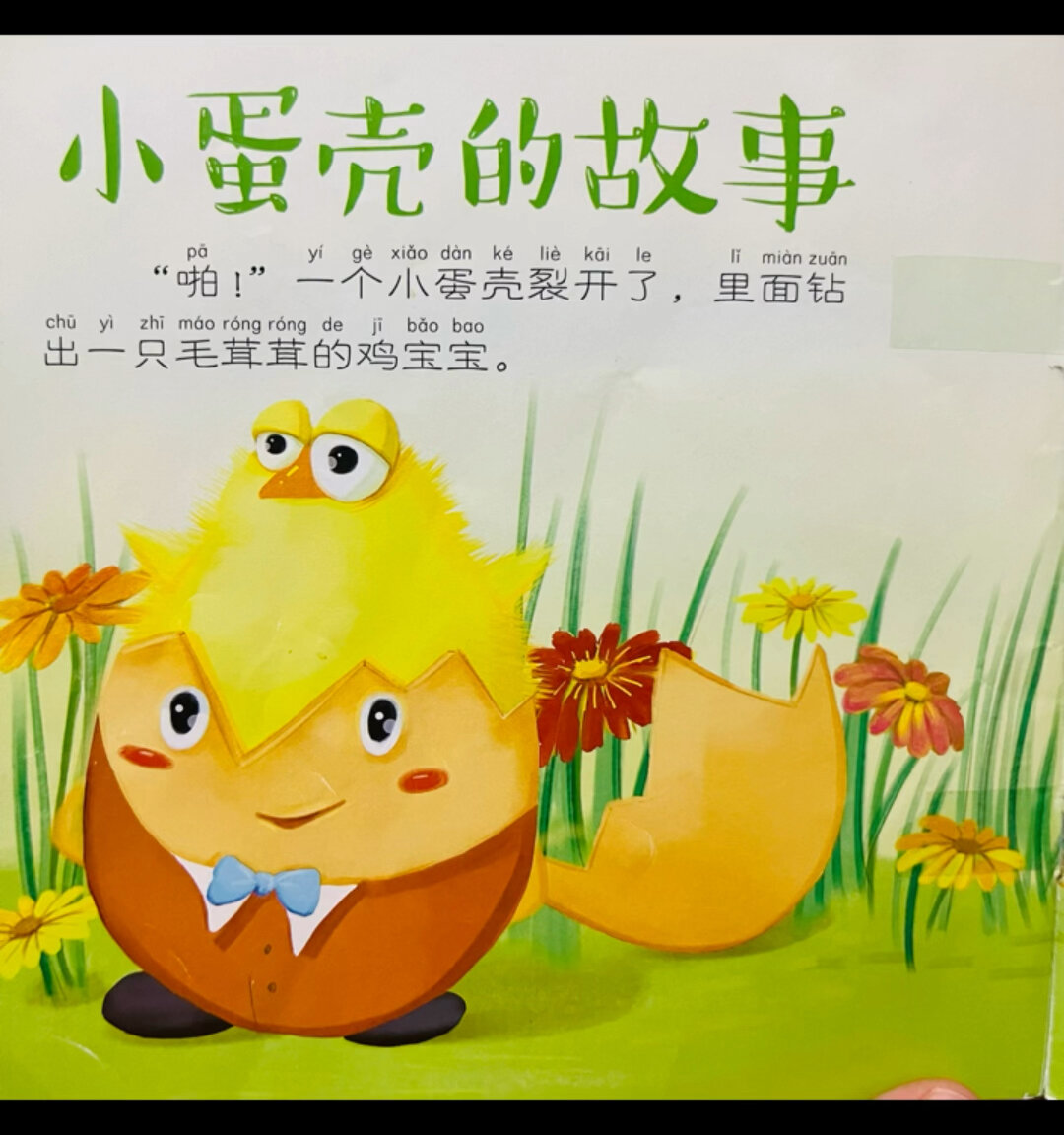 宝宝睡前故事绘本,小蛋壳的故事。亲子共读
