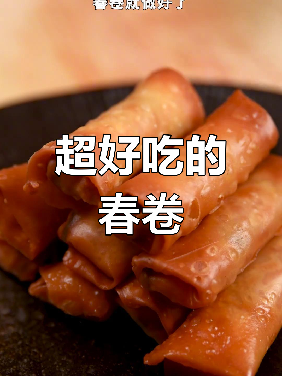 春卷酥脆做法,轻松学会这道美味小吃