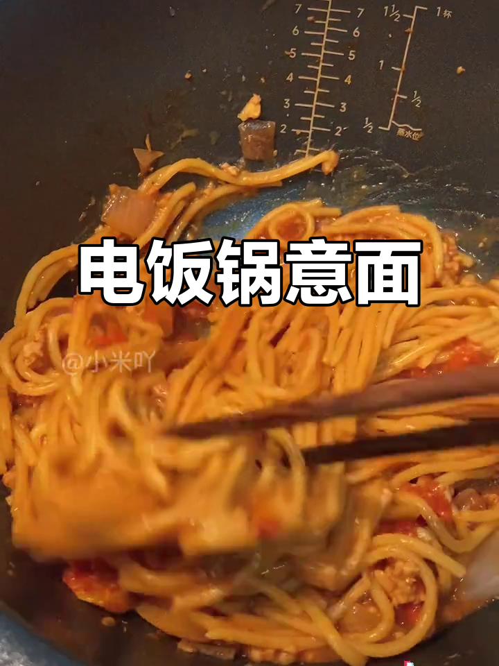 省时又美味,电饭煲轻松做出番茄肉酱意面!