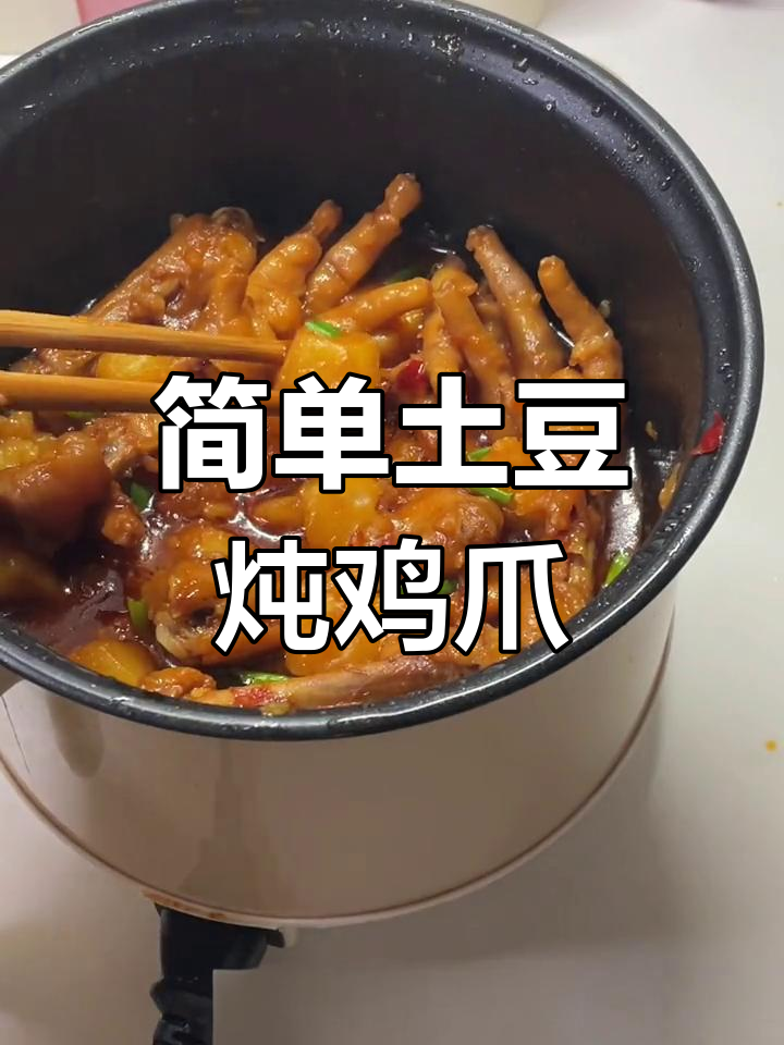 土豆炖鸡爪,10元搞定家常美味