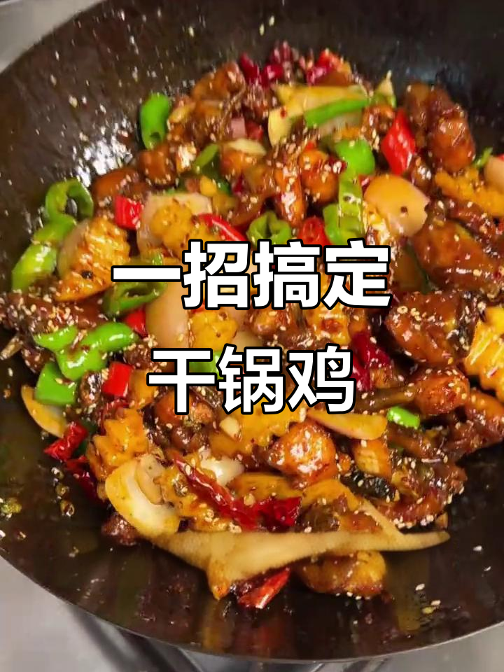 干锅鸡块这样做,味道更赞!秘诀就在这一勺酱料