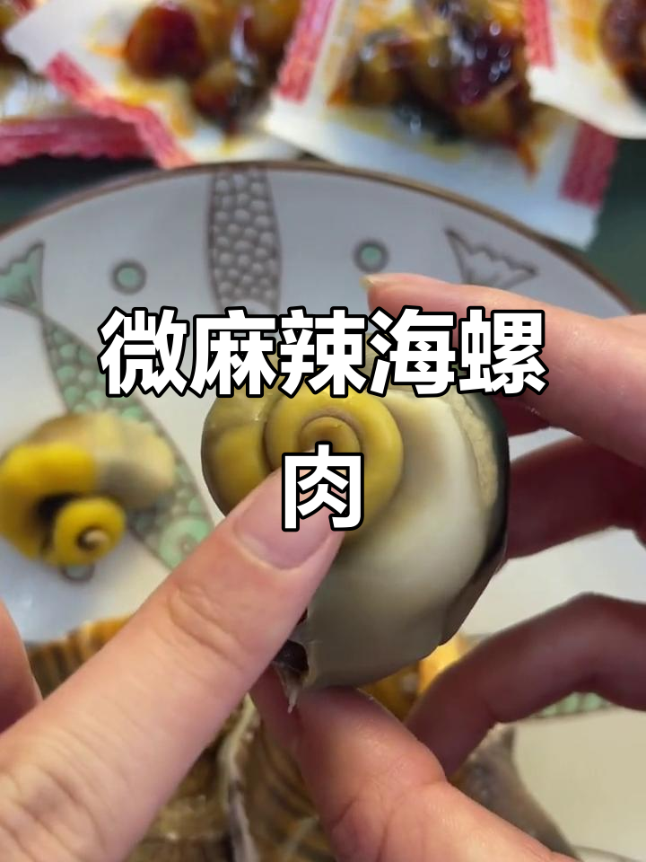 海螺吃法大揭秘，轻松去除内脏，麻辣海螺肉开袋即食