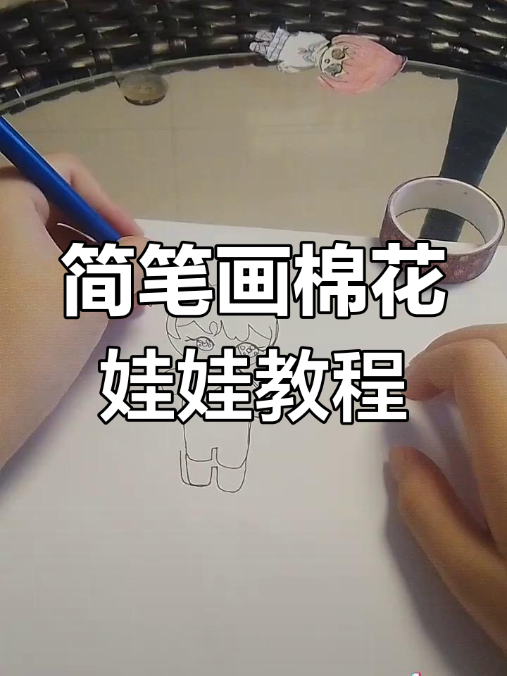 手残党也能轻松画出可爱棉花娃娃,简单步骤教你搞定