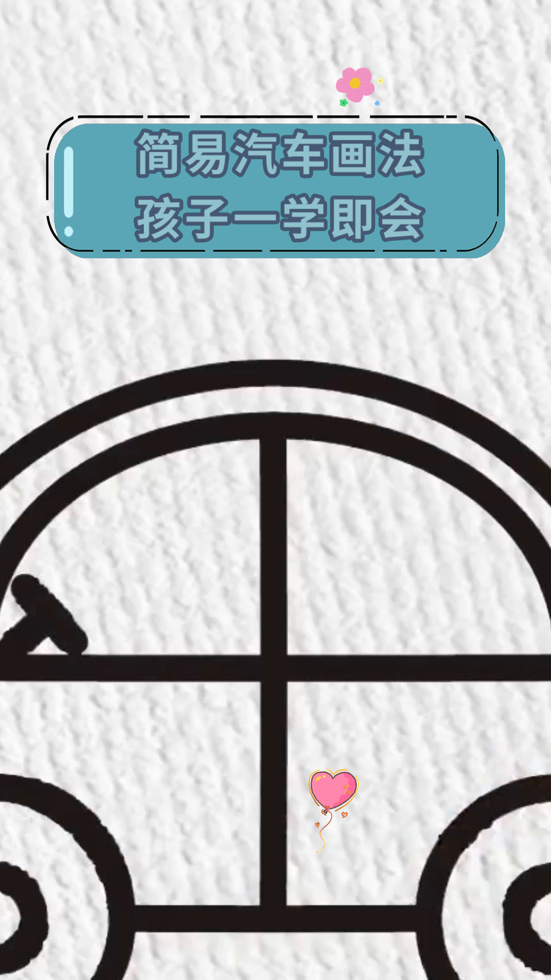 简易汽车画法孩子一学即会