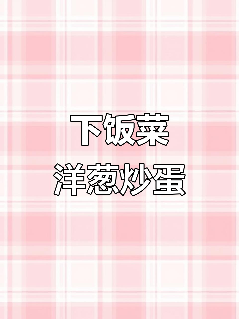 经典家常下饭素菜,洋葱炒蛋与豆腐搭配无敌美味