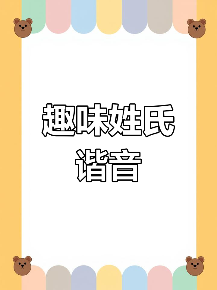 姓氏谐音网名大集合,快来看看你的!