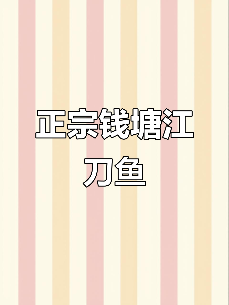 钱塘江刀鱼:正宗梅童鱼的独特美味