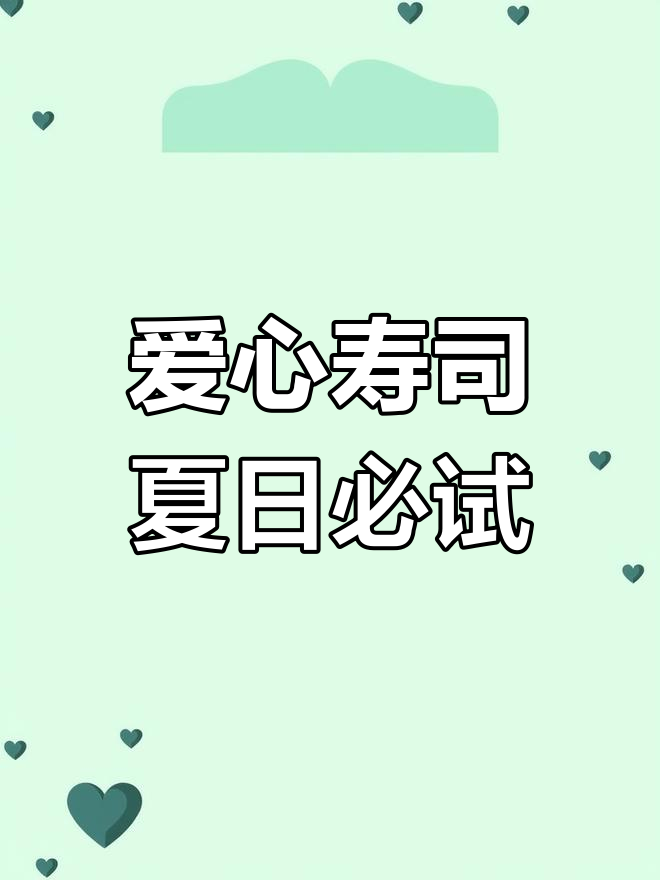 夏季必备高颜值爱心寿司,简单又美味