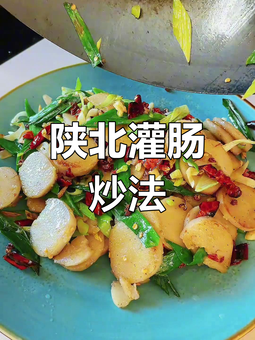 陕北灌肠炒制秘籍,教你轻松做出美味猪灌肠