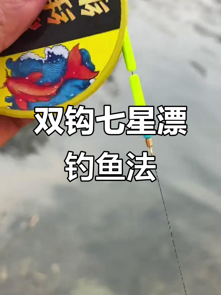 传统钓七星漂双钩技巧，轻松钓获鲫鱼