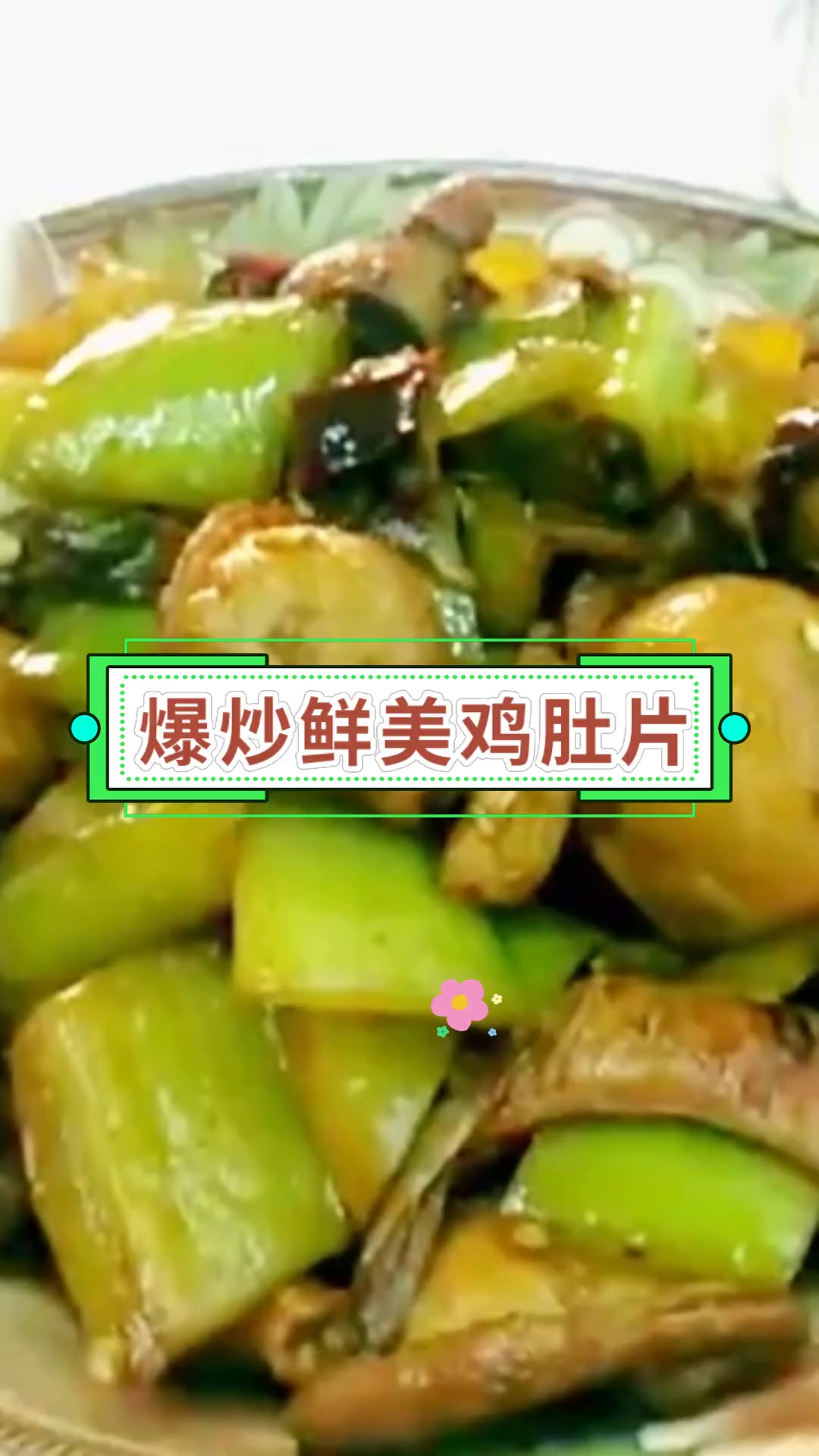 爆炒鲜美鸡肚片