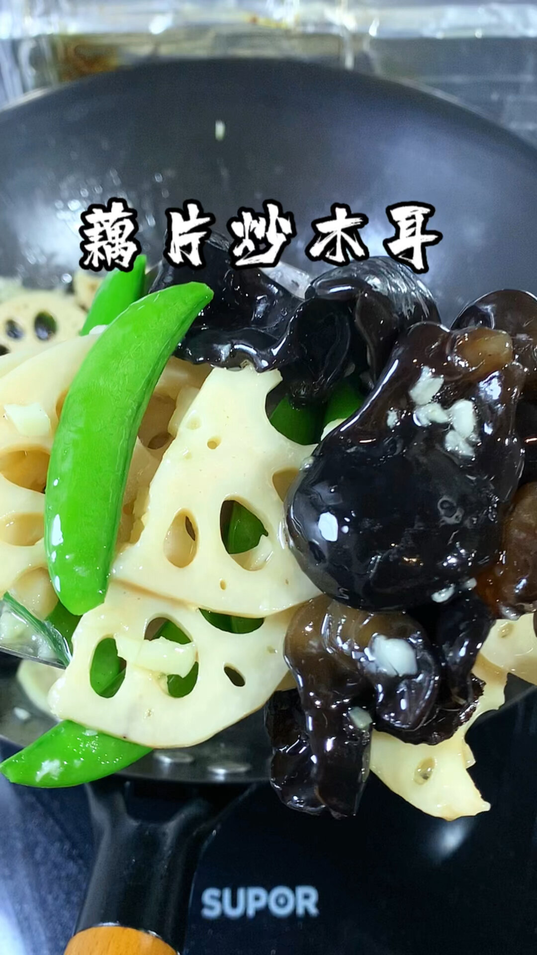 藕片炒木耳