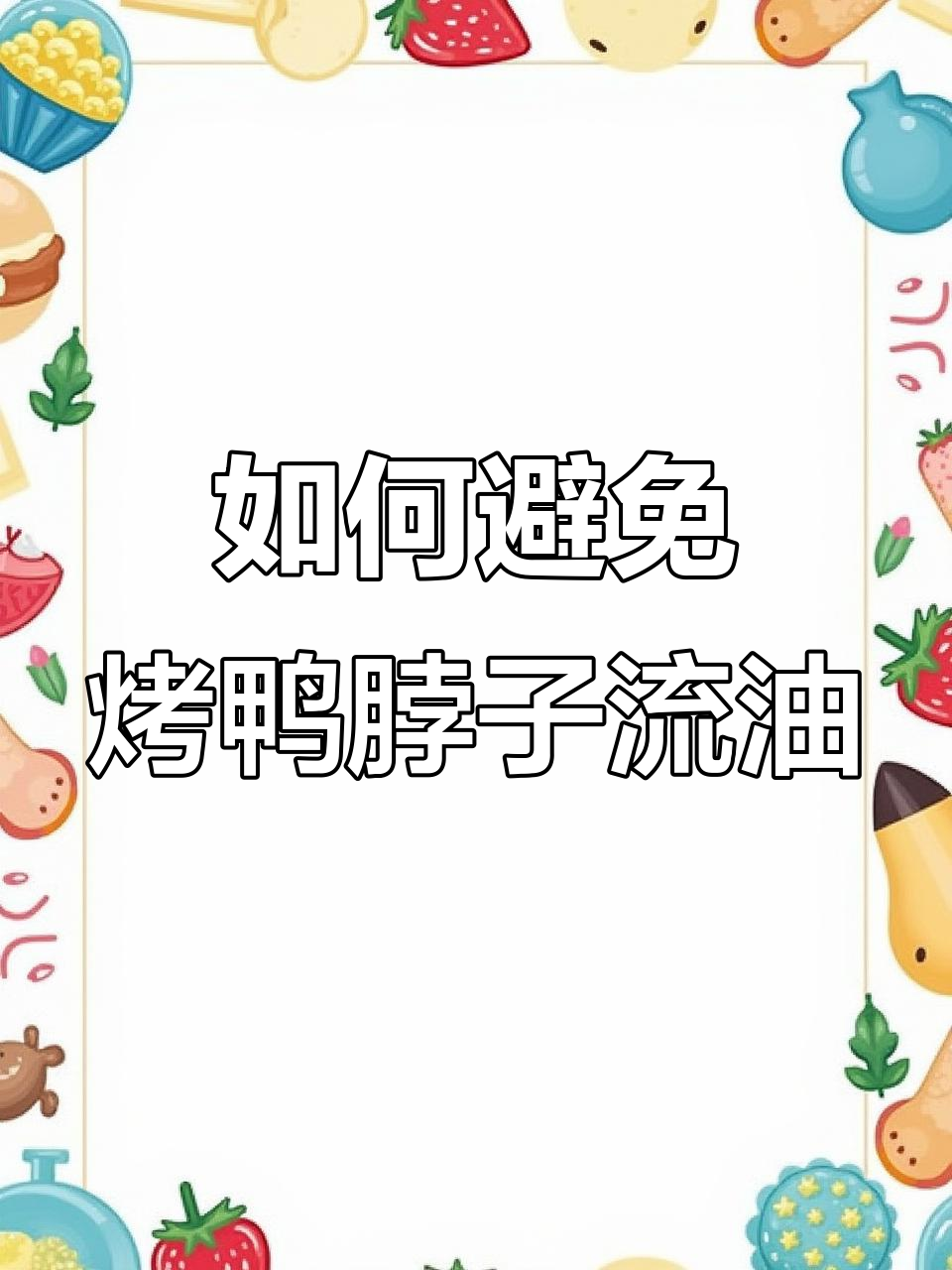 烤鸭脖子流油怎么办?这样防止影响颜色