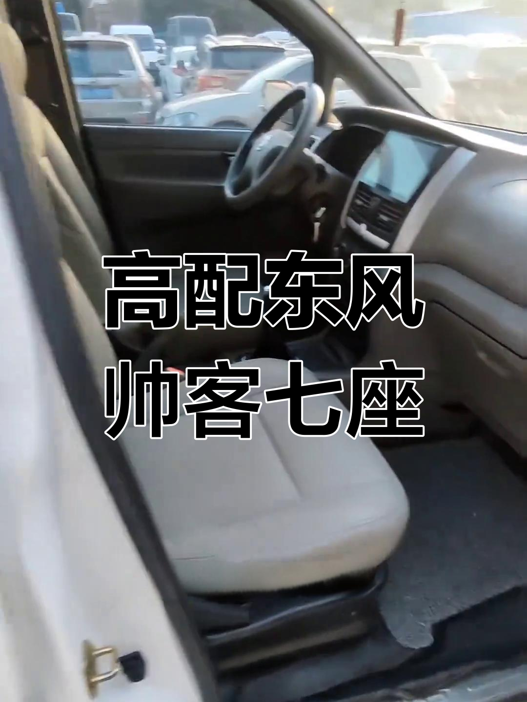 15年东风帅客豪华七座面包车,配置丰富,成色新