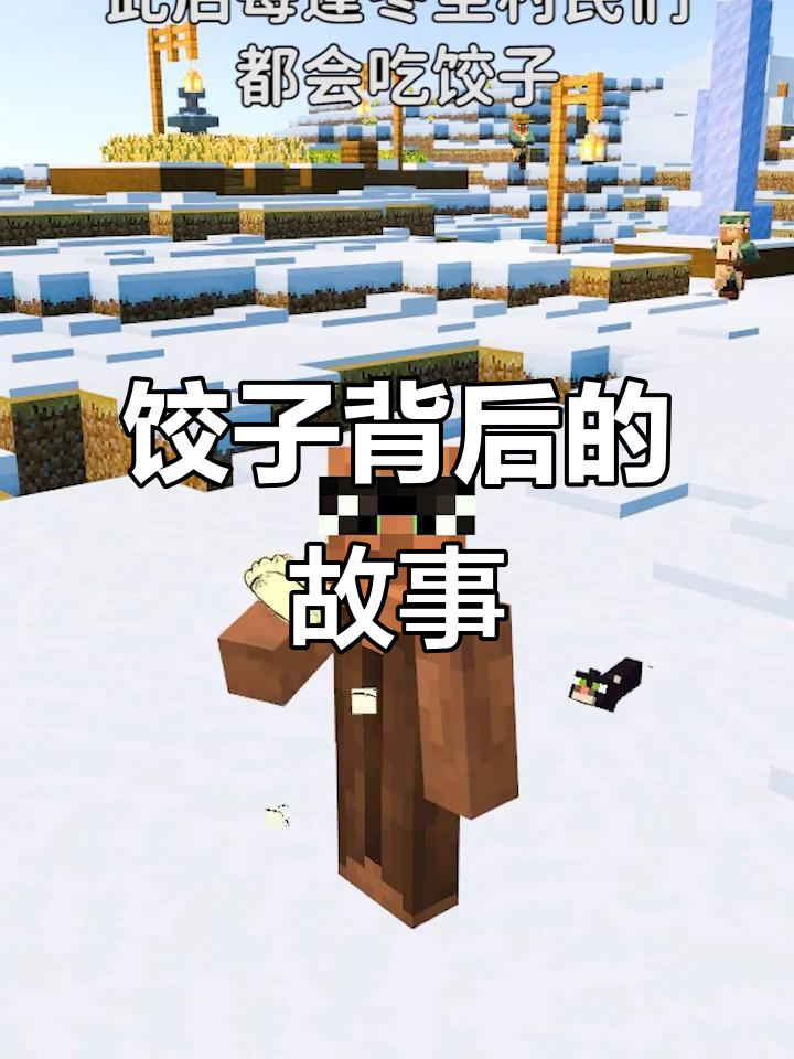 冬至吃饺子的由来,竟然与二哈和傻子村民有关!