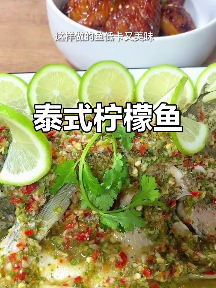 泰式柠檬鱼配外焦里嫩鸡翅,低卡又开胃