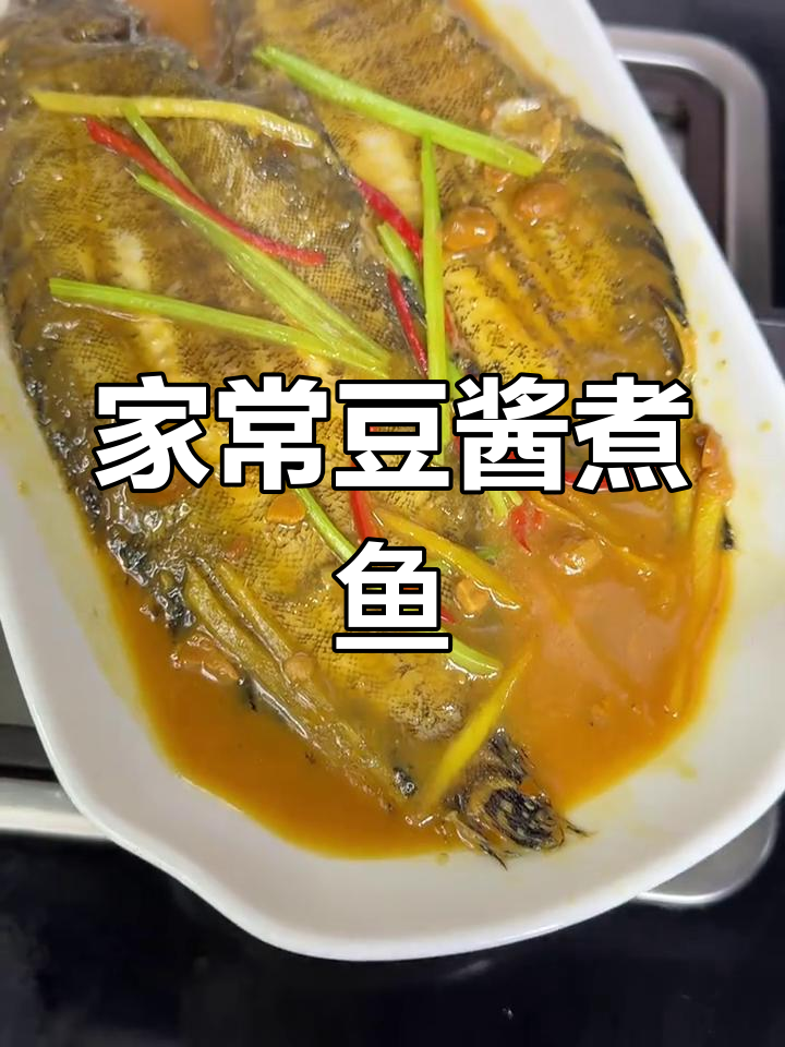 潮汕家常豆酱煮鱼,鲜嫩美味轻松做