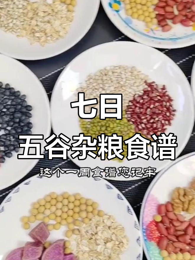 五谷杂粮早餐搭配，营养满满一整天
