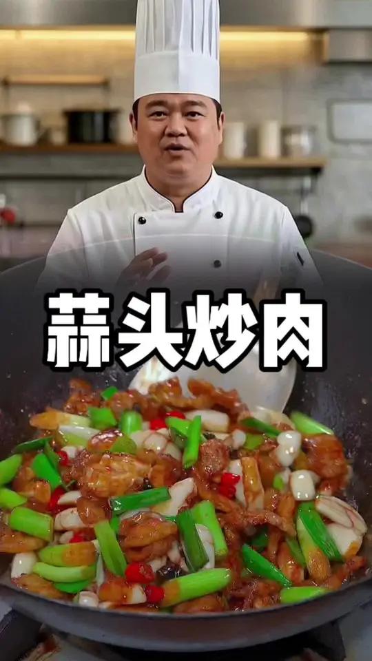 蒜头炒肉美食教程家常菜跟着抖音学做菜家常菜食谱大全