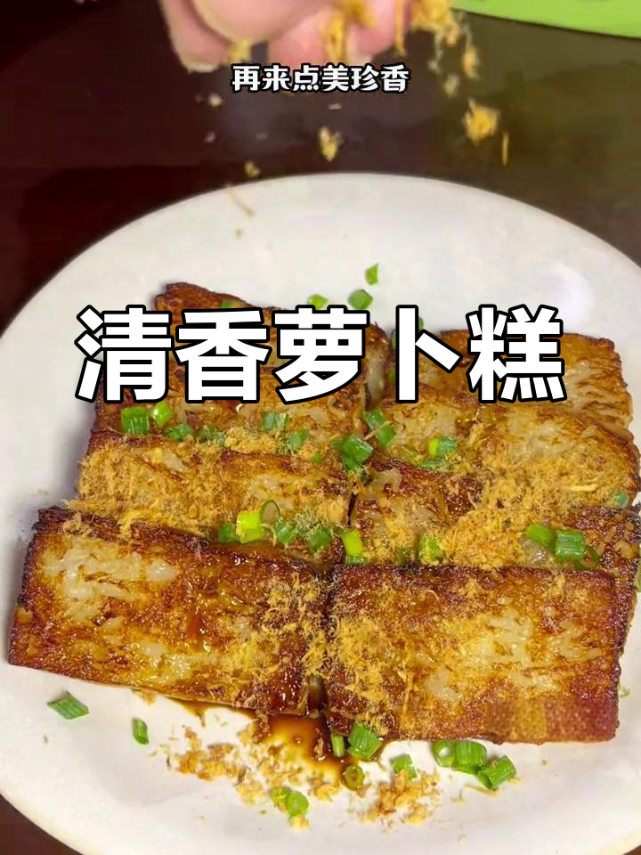 纯素萝卜糕,米粉白萝卜搭配,清新美味超越茶餐厅
