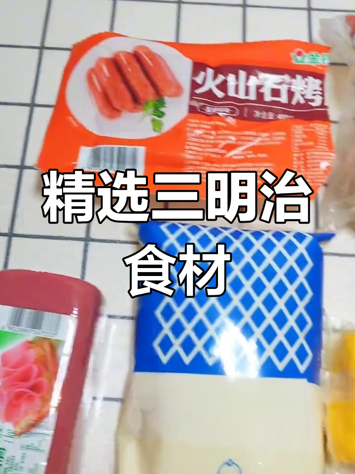 三明治食材大揭秘,品牌选择全解析