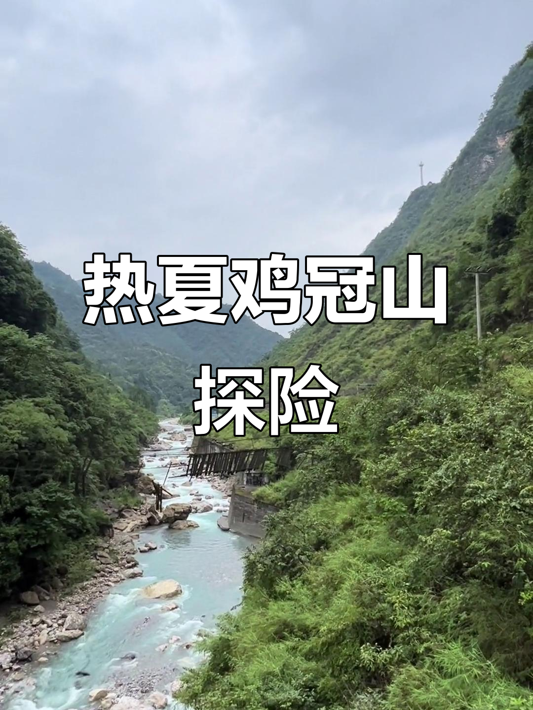 崇州鸡冠山避暑之旅,热到不行!